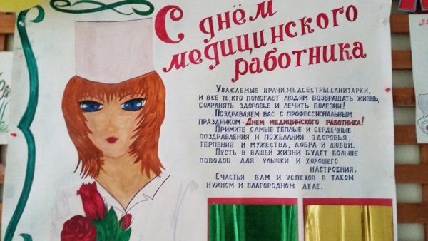 Плакат ко Дню медицинского работника