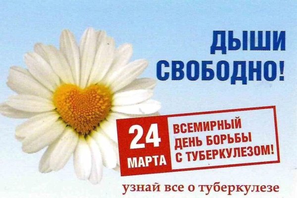 Всемирный день борьбы с туберкулезом