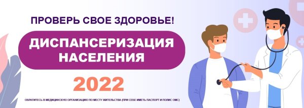 Диспансеризация 2022