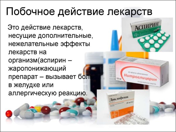 Побочные эффекты лекарственных средств