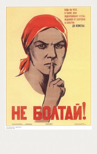 Плакат не Болтай