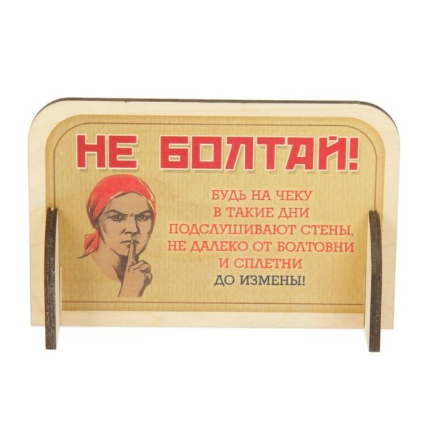 Прикольные плакаты не Болтай