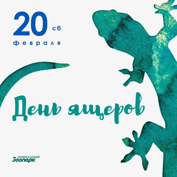 День рептилий 21 октября