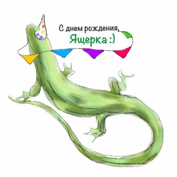 Открытка с ящеркой