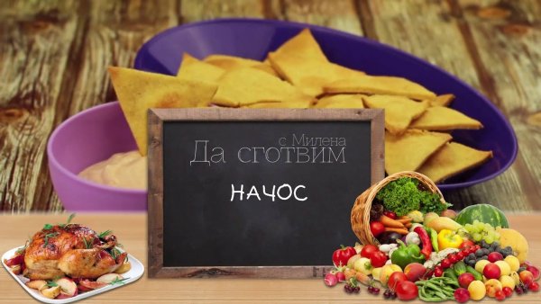 Международный день начос 21 октября