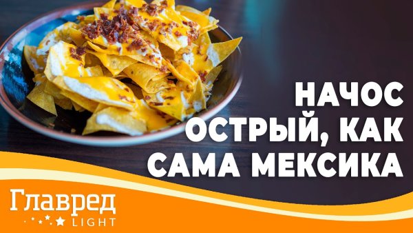 Так или начос Ижевск