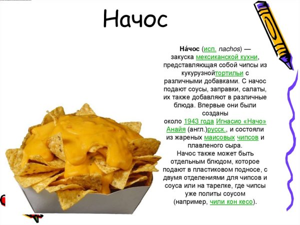 Реклама начос