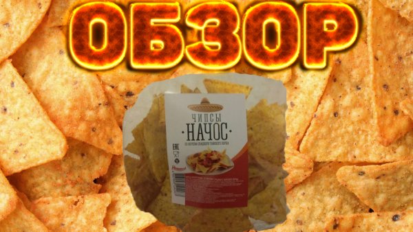 Начос красное и белое