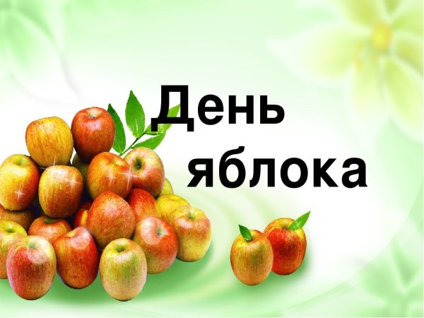 День яблока