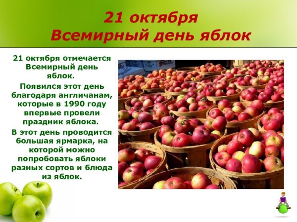 Всемирный день яблок 21 октября