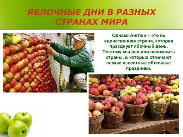 Всемирный день яблок