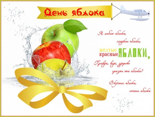 Всемирный день яблок