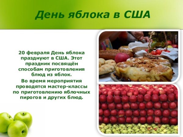 День яблока 20 февраля