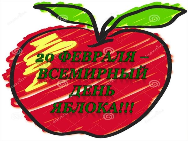 Стикер Всемирный день яблока
