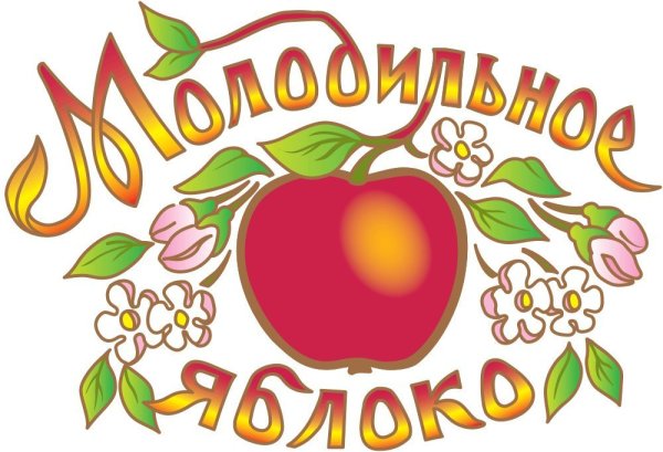 Молодильное яблочко
