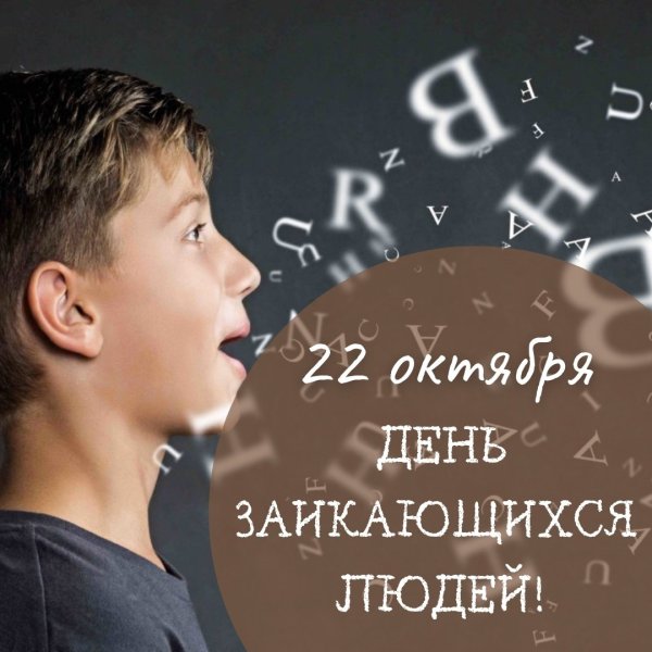 Международная день заикающихся людей для презентации