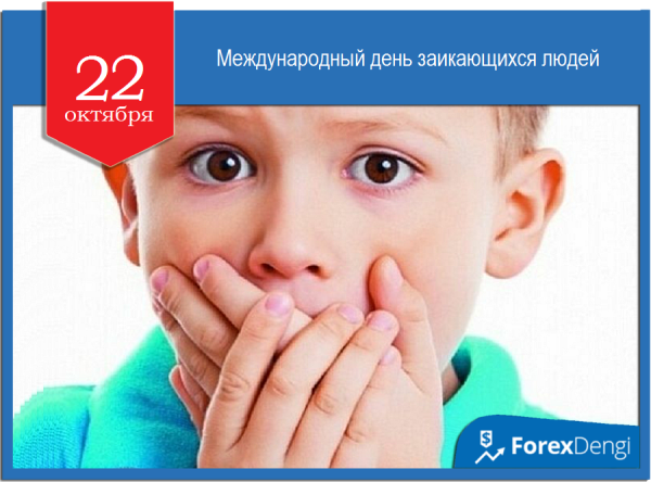 22 Октября день заикающихся людей