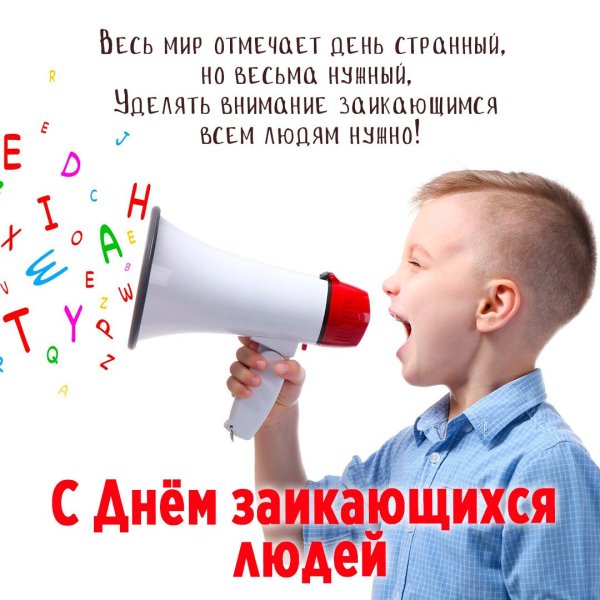 Международный день заикающихся людей