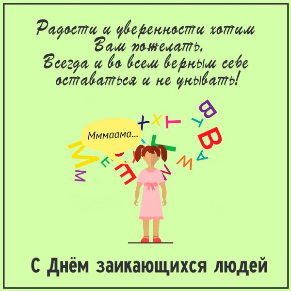 Международный день заикающихся людей 22 октября картинки