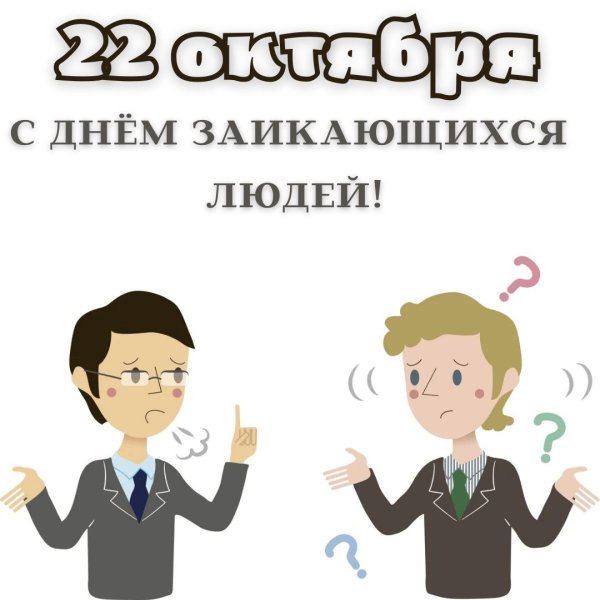 Международный день заикающихся людей