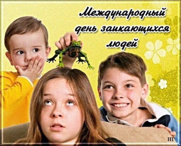 Всемирный день заикания