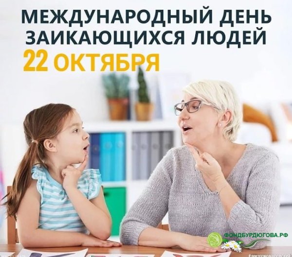 День заикающихся людей