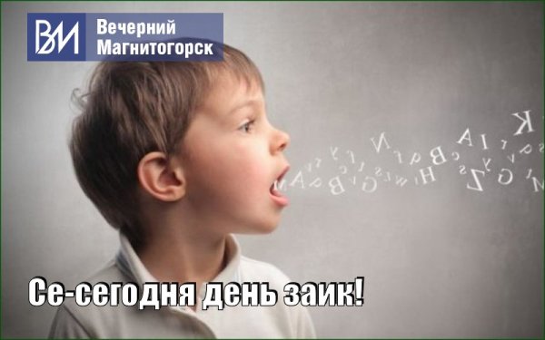 Всемирный день заикания