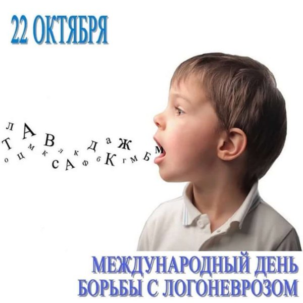 День заикающихся людей