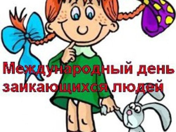 Международный день заикающихся людей картинки