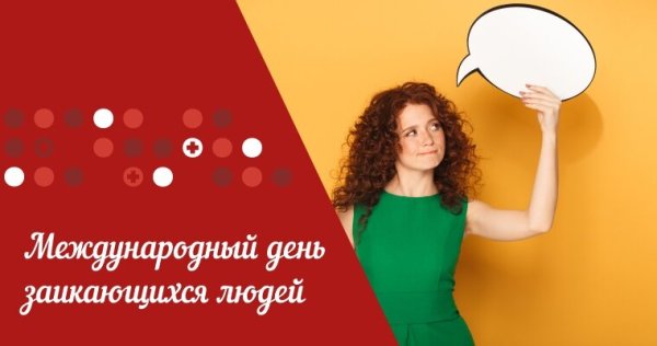 Международный день заикающихся людей 22 октября