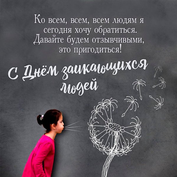 Международный день заикающихся людей 22 октября картинки