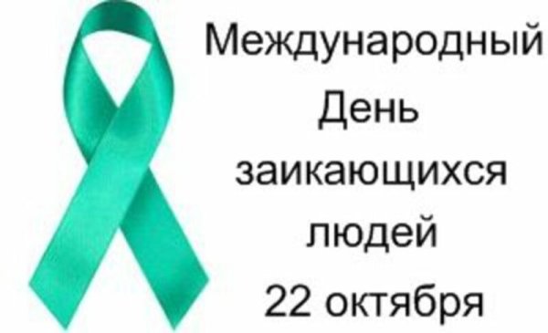 Международный день заикающихся людей 22 октября