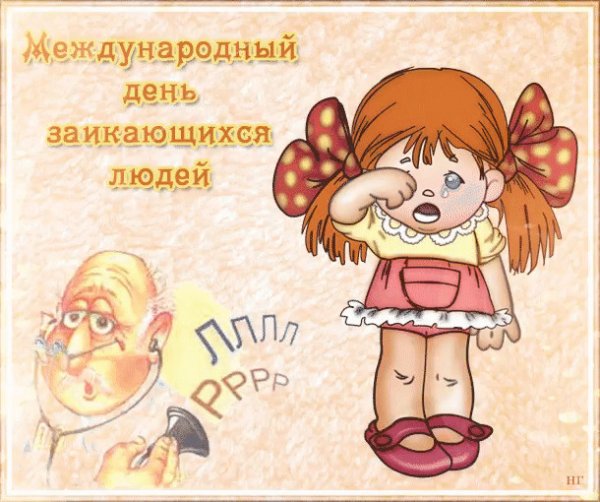 Международная Ассоциация заикающихся людей