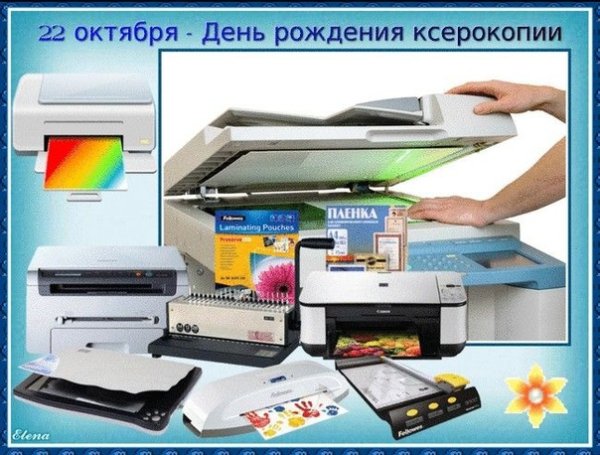 День рождения ксерокопии