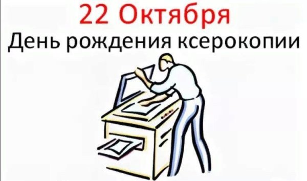 День рождения ксерокопии 22 октября