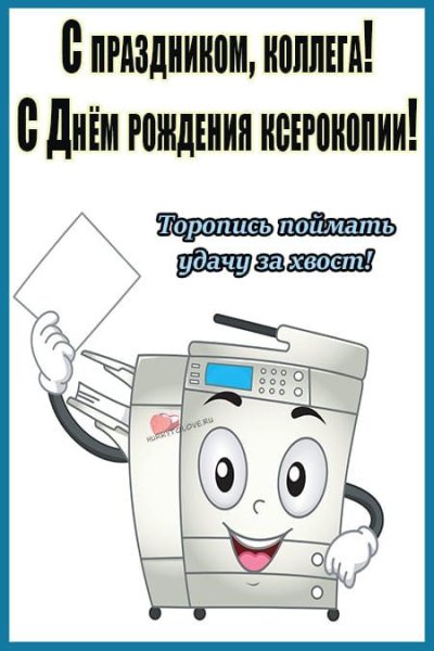 Открытки день ксерокопии