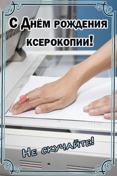 Открытки день ксерокопии