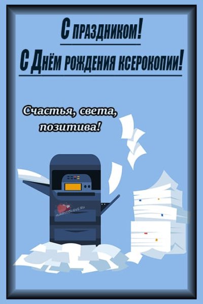 Международный день рождения ксерокопии