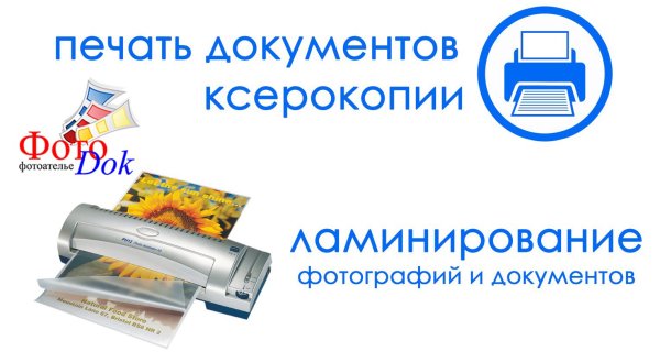 Ксерокопия ламинирование