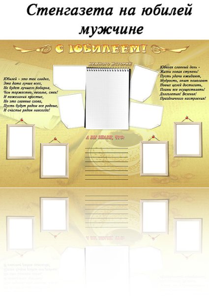 Стенгазета на юбилей мужчине