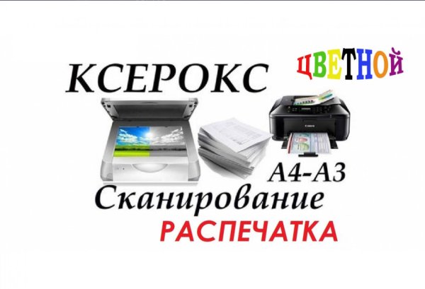 Ксерокопия реклама
