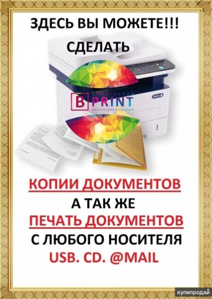 Ксерокопия объявление