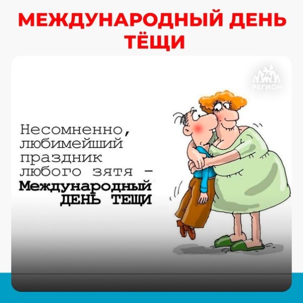 С днем тещи