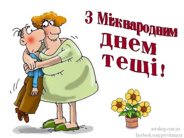 Открытки с международным днем тещи