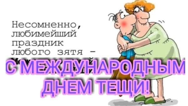 С международным днем тещи 25 октября