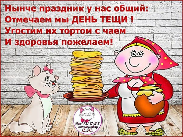 Международный день тёщи поздравления