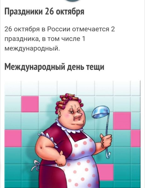 Международный день тещи