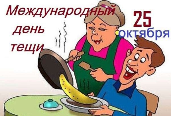 Открытки с международным днем тещи