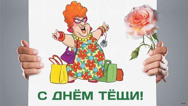 Тёще цветы открытка