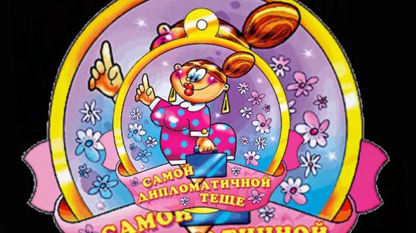 Тещин день картинки